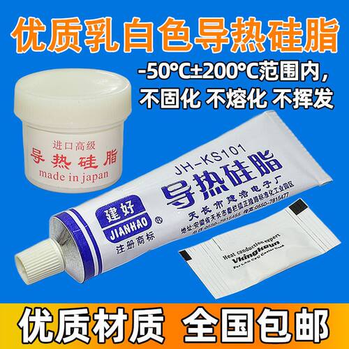 乳白色绝缘散热膏 建H导热硅脂台式cpu笔记本散热硅脂电磁炉硅胶