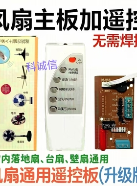 包邮风扇遥控改装板电路板控制主板落地电风扇通用电脑板带遥控型