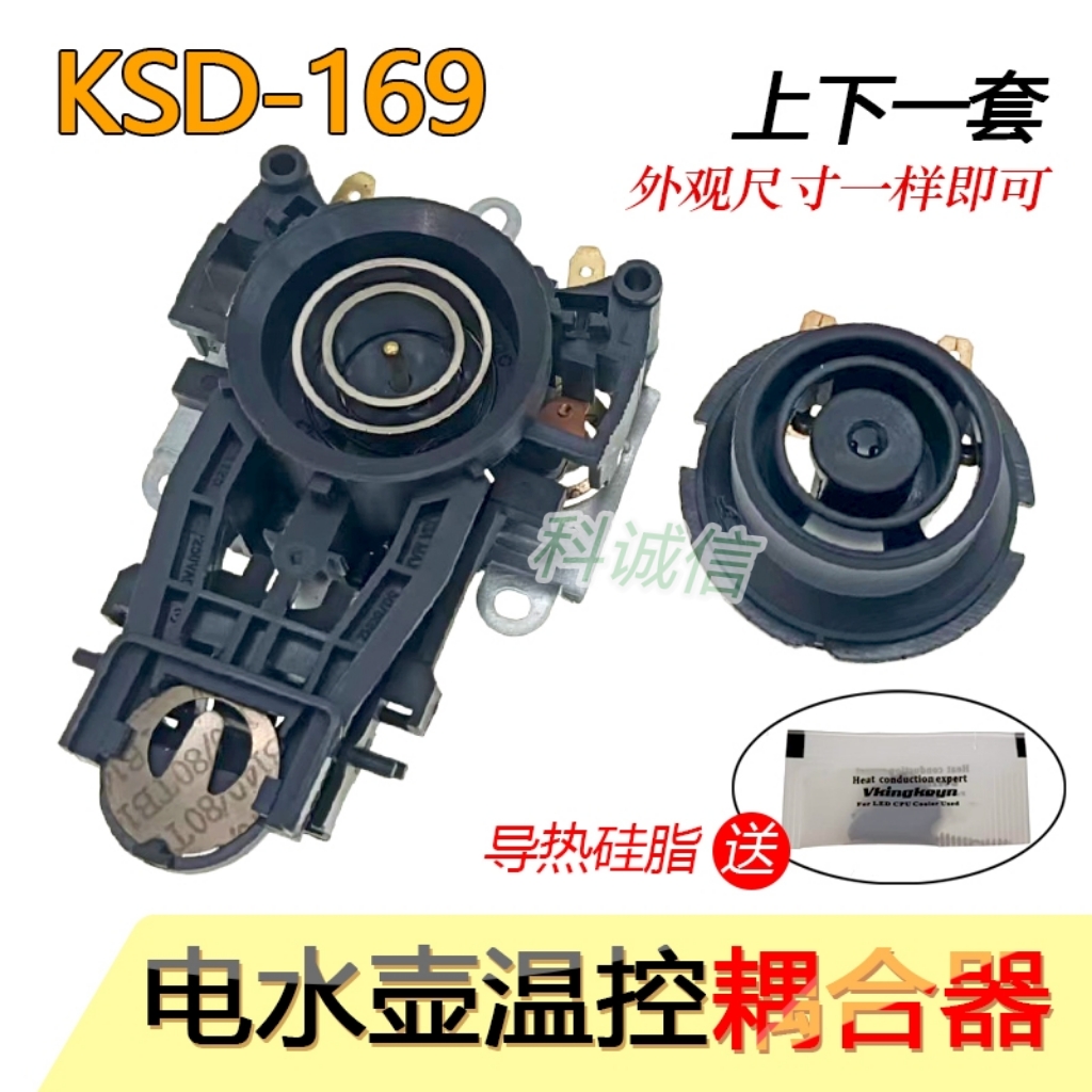KSD-169双温控电热水壶温控耦合器开水壶温控器电水壶连接器配件