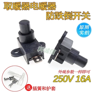 小T阳取暖器防倾倒开关16A250V取暖器配件电油汀电暖气 电暖配件