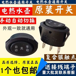 通用电热水壶椭圆开关配件高升快速壶电源开关3三档3脚手动关自动