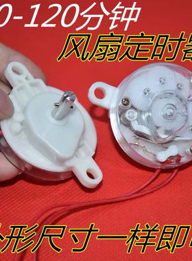 电风扇定时器60分钟120分钟定时器 定时开关FT计时器控制器配件