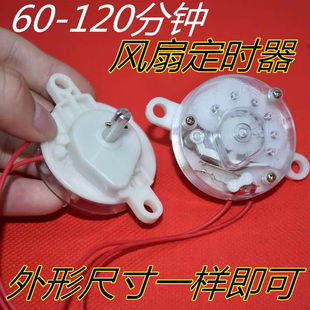 电风扇定时器60分钟120分钟定时器 定时开关FT计时器控制器配件