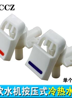 饮水机配件37MM通用水嘴出水开关水龙头琴键按压式冷热水咀包邮