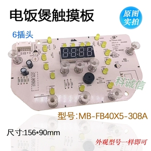 电饭煲配件触摸板MB-FB40X5-308A按键板控制板电路板显示板