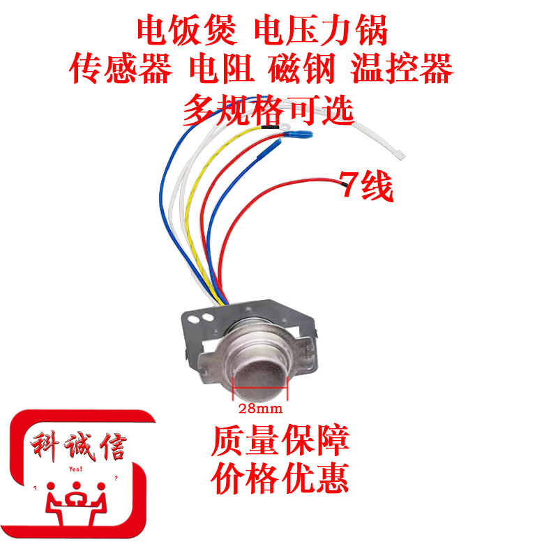 传感器7线磁钢温控器通用配件七线款电饭煲智能电饭锅主温控器