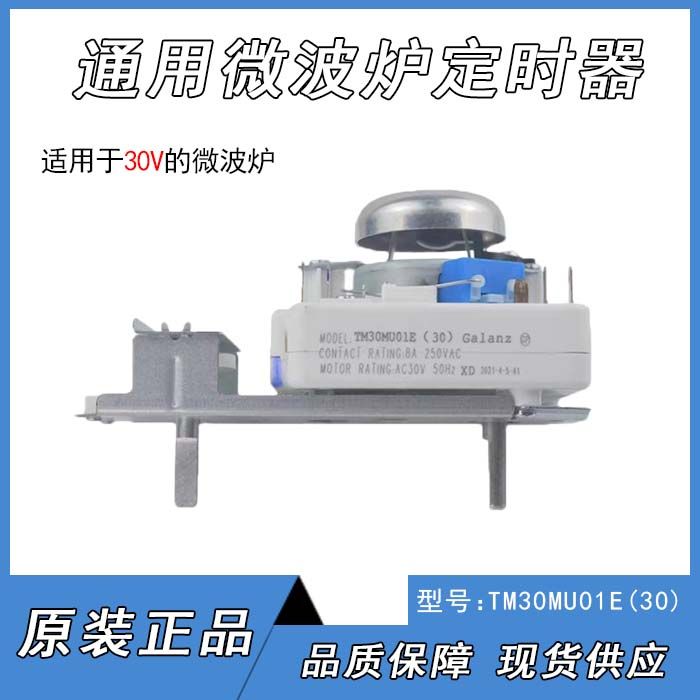 适用格L仕不带烧烤火力开关全新适用微波炉定时器TM30MU01E 30V