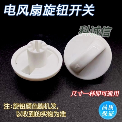 风扇定时器旋钮帽通用款调速旋钮配件包邮2个电风扇档位开关旋钮