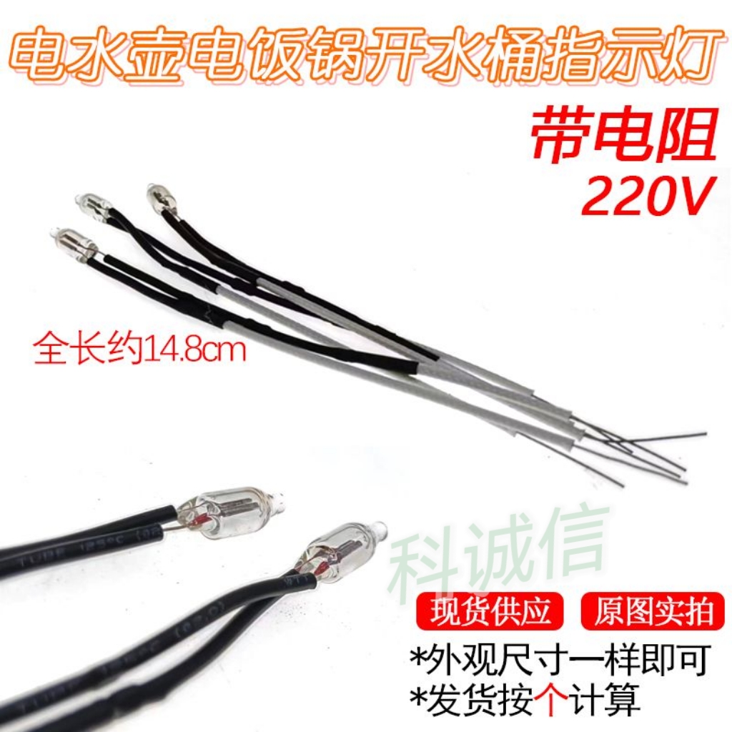 电饭锅/煲电热开水桶电水壶电源氖灯指示灯 220V电流带电阻小灯泡