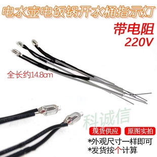 电饭锅/煲电热开水桶电水壶电源氖灯指示灯 220V电流带电阻小灯泡
