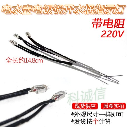 电饭锅/煲电热开水桶电水壶电源氖灯指示灯 220V电流带电阻小灯泡