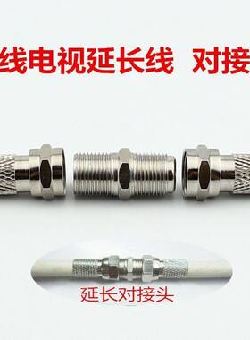 TV母转母对接头英制对接f头 直通连接头 有X电视双通延长线配件