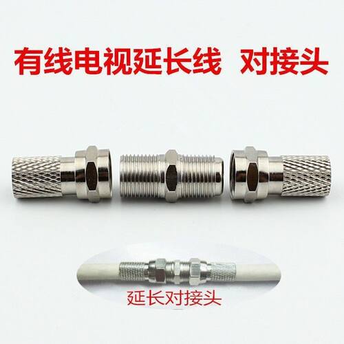 TV母转母对接头英制对接f头 直通连接头 有X电视双通延长线配件