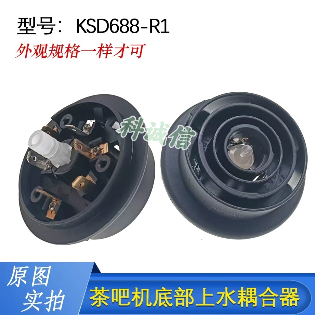 茶吧机耦合器配件底部手柄侧面进水下座连接器温控KSD688-R1