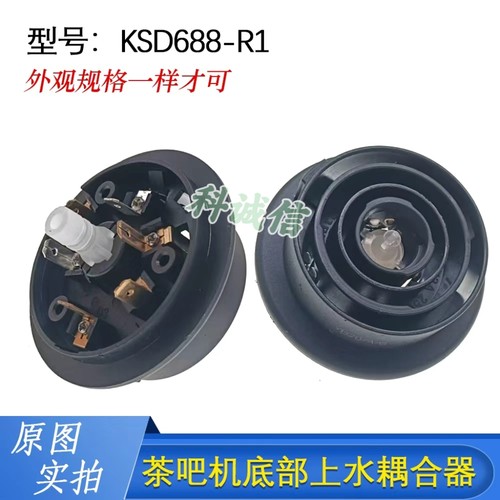 茶吧机耦合器配件底部手柄侧面进水下座连接器温控KSD688-R1