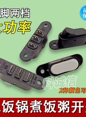 转换手动开关通用型配件 电饭煲电饭锅保温开关煮饭煮粥切换