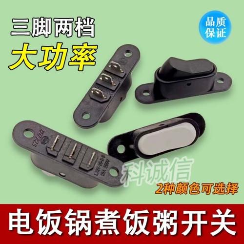 转换手动开关通用型配件 电饭煲电饭锅保温开关煮饭煮粥切换