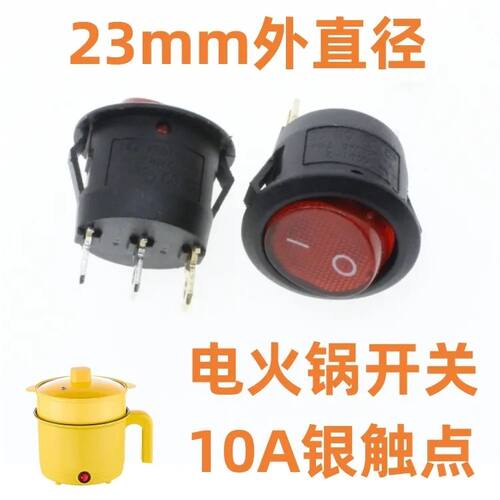 大功率10A250V电火锅开关23mm外圆形开关3脚2档红灯安装开孔20mm