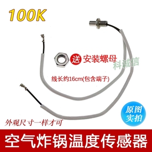 空气炸锅料理机豆浆机破壁机配件温度传感器温度探头100K感温头