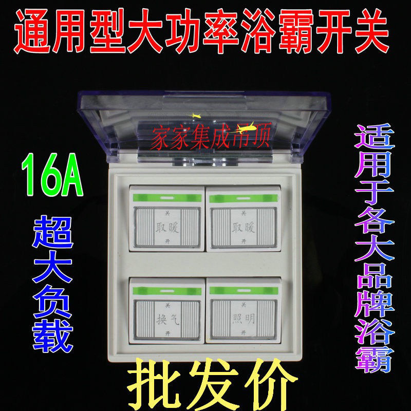 通用浴霸四开开关灯暖防水带盖浴室四联大功率风暖四合一浴霸开关