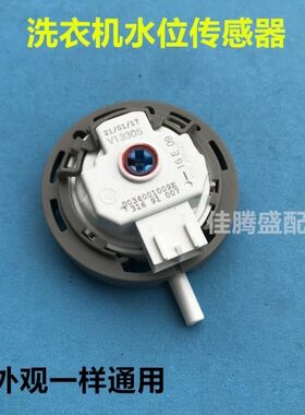 适用洗衣机水位传感器滚筒压力水位开关V12767V12829V13305