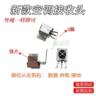 带屏蔽空调通用接收头 新款 红外通用一体化接收头 空调接收头