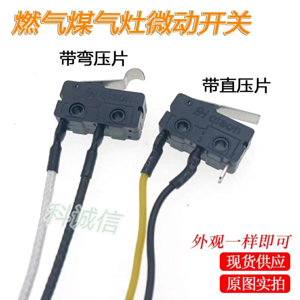 微动开关熄火保护黑色小微控通用燃气灶总成两线开关煤气灶具配件图片