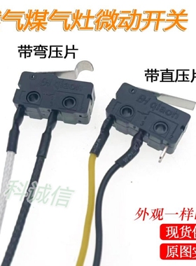 微动开关熄火保护黑色小微控通用燃气灶总成两线开关煤气灶具配件
