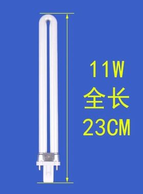 11W 2针灯管 两针台灯灯管 护眼护目灯管 单U型插管家 灯管