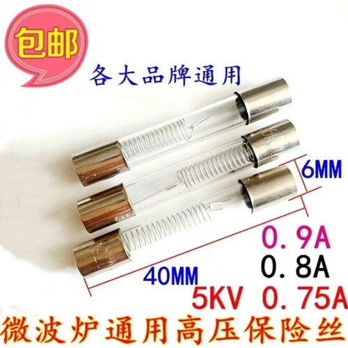 格L仕5KV0.75A 5KV0.8A 5KV0.9A 全新微波炉高压保险丝 保险管
