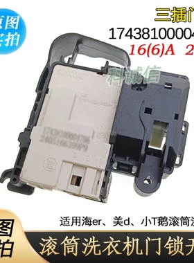 适用美D小T鹅洗衣机4786门锁开关TG80/90-1411DXS/DM-7/ZV-447