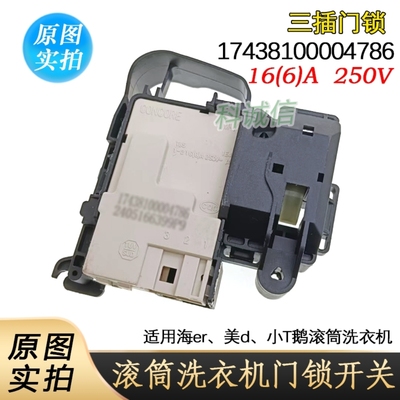 适用美D小T鹅洗衣机4786门锁开关TG80/90-1411DXS/DM-7/ZV-447