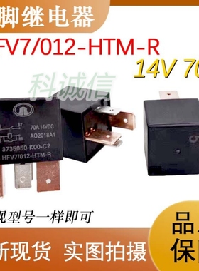 4脚汽车空调风扇大雾灯继电器3735050-K00 HFV7 012-HTM-R 14V70A
