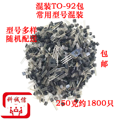 维修配件元件包 混装杂常用半斤 250克 TO92小三极管 约1800个