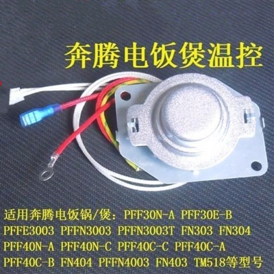 奔T电饭煲PFFN4005PFFE3003温控器配件开关温度传感器磁钢
