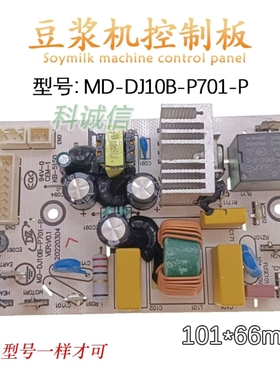 DJ10B-P701/P702电源板MD-J10B-P701-P电路主板美d豆浆机配件