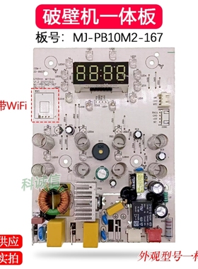 MD破壁料理机主控板一体板MJ-PB10M2-167 电源板控制板显示板
