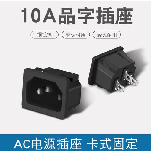 ac品字插座/卡位嵌入式/电水壶插座/AC电源插座10A250V/三脚AC05