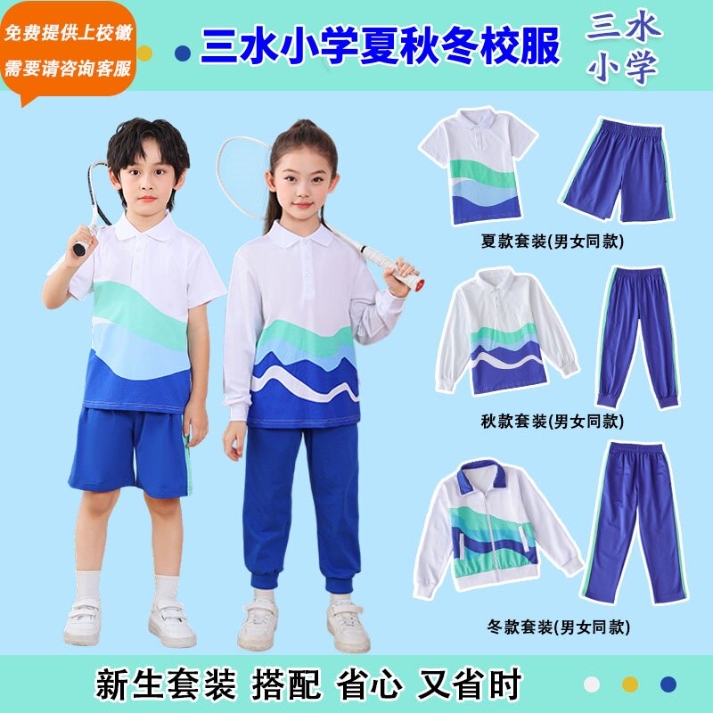 亨努利校服三水统一小学生夏季吸收排汗短袖短裤运动索罗娜校服