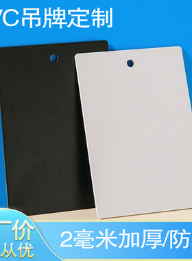 PVC黑白吊牌定制防水防油2mm厚防断挂牌塑料标价格牌单孔厂库吊牌