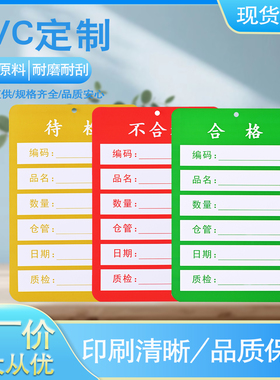 塑料PVC合格不合格待检防水晒油撕不烂擦写有印刷车间工厂标识卡