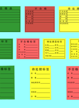 绿色合格证不良品待处理不干胶物料标识卡贴纸产品出货标签定做