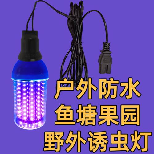 新款led户外诱虫灯220v紫光灯泡12v太阳能鱼塘果园蝼蛄知了捕虫灯