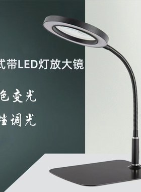 台式放大镜带灯手机钟表维修工作台灯高倍护眼老人阅读高清美纹灯