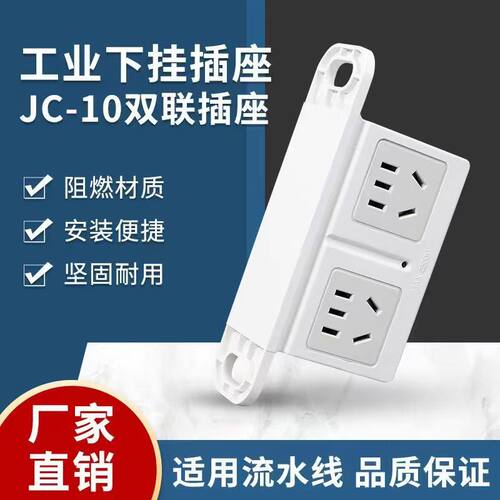 JC-10流水线下挂插座10孔2位五孔一体插座弱电工控设备插板10个