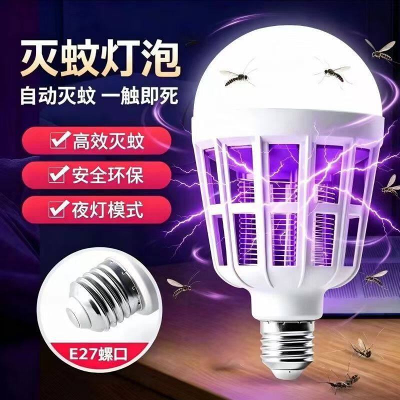 LED灭蚊灯螺口睡眠好伴侣强力灭蚊灯室内驱蚊照明灯两用电击式