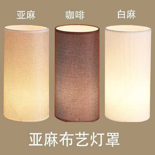 简约 客厅酒店床头套房吊灯台灯布艺灯罩灯具配件直筒圆柱亚麻