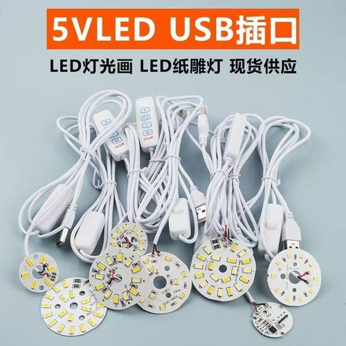 led灯芯 5V灯片低压 单色双色七彩光源板带USB插口开关线地摊灯