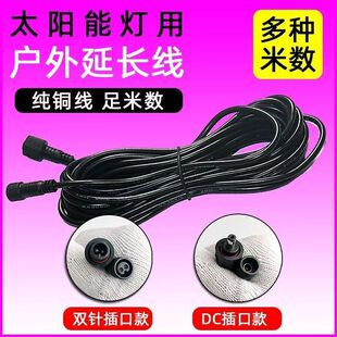 太阳能灯灯线监控连接线延长线通用型太阳能灯配件散件加长线防水