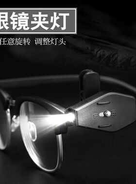 眼镜灯迷你LED手电筒阅读照明灯户外钓鱼灯徒步看书灯夹眼镜小灯